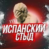 Испанский стыд