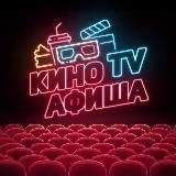 КиноАфиша.TV