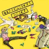 СТУДЕНТ НА ВПИСКЕ