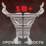 СН 18+