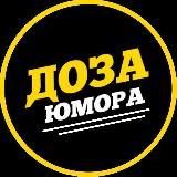 Доза Юмора