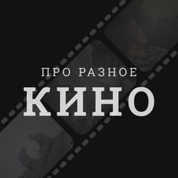 про разное кино