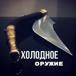 Холодное оружие knife в kайф