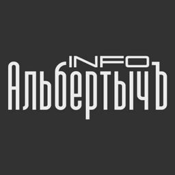 АльбертычЪ info