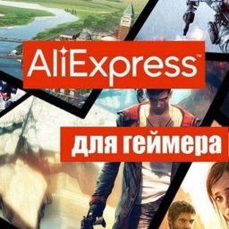 Игровой мир Aliexpress