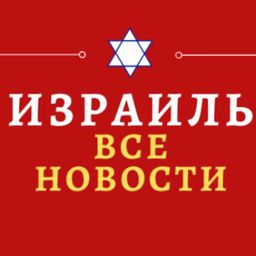 Израиль-Все новости.