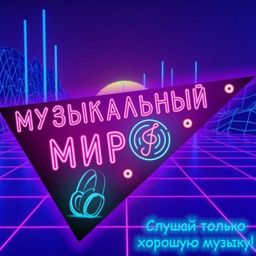 МУЗЫКАЛЬНЫЙ МИР
