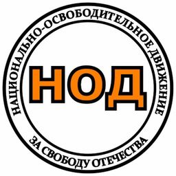 НОД Россия ??