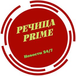 Речица PRIME