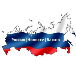 Россия|Новости|Важно