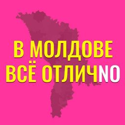 В Молдове все отличNO