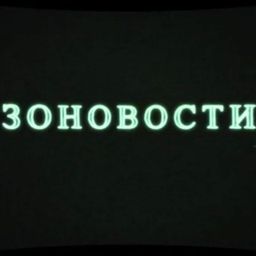 ЗоНовости / Новини Чорнобильської Зони Відчуження