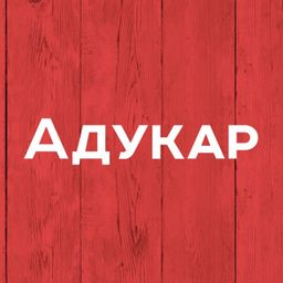 Адукар