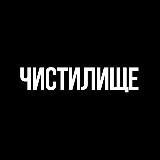 ЧИСТИЛИЩЕ