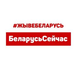 Беларусь Сейчас