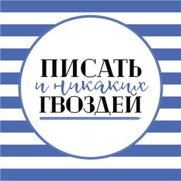 Писать и никаких гвоздей