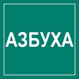 Профбух (проект Азбуха)