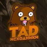 Исходники от tad