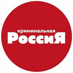 Криминальная Россия