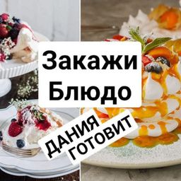 Данушка готовит 