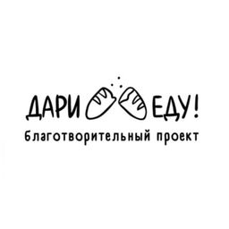 Дари еду