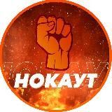 Нокаут