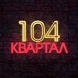 104 КВАРТАЛ