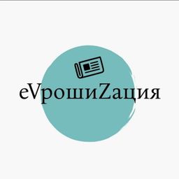 еVрошизация * Военная операция