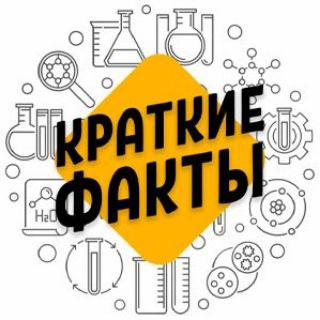 Краткие Факты