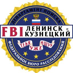 FBI Ленинск-Кузнецкий