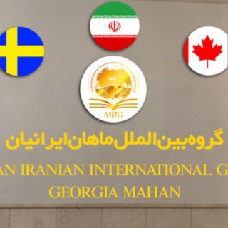 موسسه مهاجرتی ماهان ایرانیان