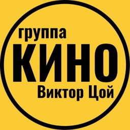 Питер Виктора Цоя