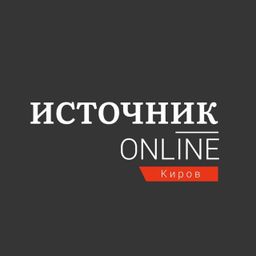 Источник Онлайн − Эксклюзивные новости Кирова