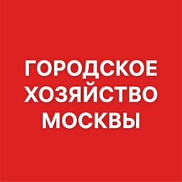 Городское хозяйство Москвы