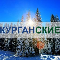 КУРГАН | КУРГАНСКИЕ.РУ