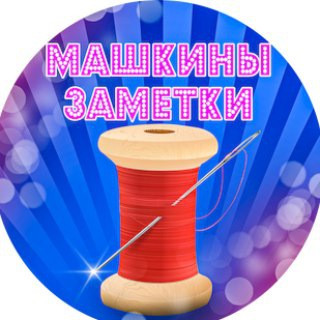 Машкины заметки
