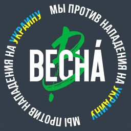 Московская &laquo;Весна&raquo; 