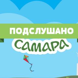 Подслушано Самара?