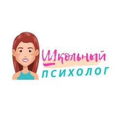 Школьный психолог