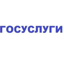 Госуслуги