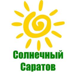 Солнечный Саратов