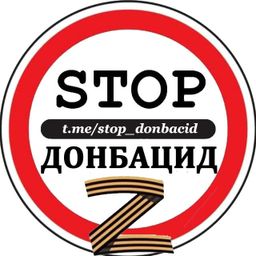 ?-STOP ДОНБАЦИД