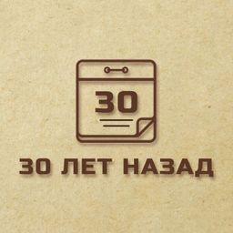 3️⃣0️⃣ лет назад