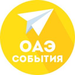 ОАЭ | Календарь событий