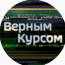 Верным курсом