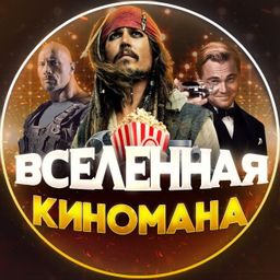 Вселенная Киномана | Фильмы | Сериалы | Мультфильмы