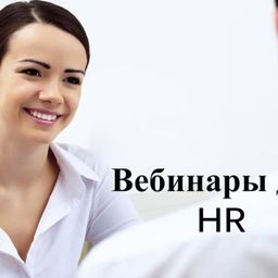 HR-вебинары и технологии