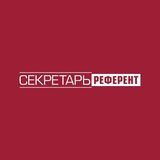 Секретарь-референт