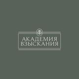 Академия взыскания