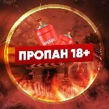 ПРОПАН 18+